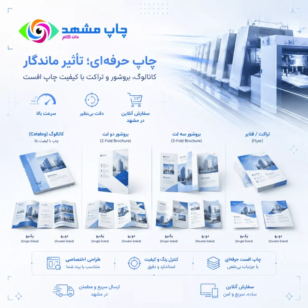 چاپ تخصصی و باکیفیت انواع تراکت، بروشور تبلیغاتی و کاتالوگ شرکتی با دستگاه افست در مشهد