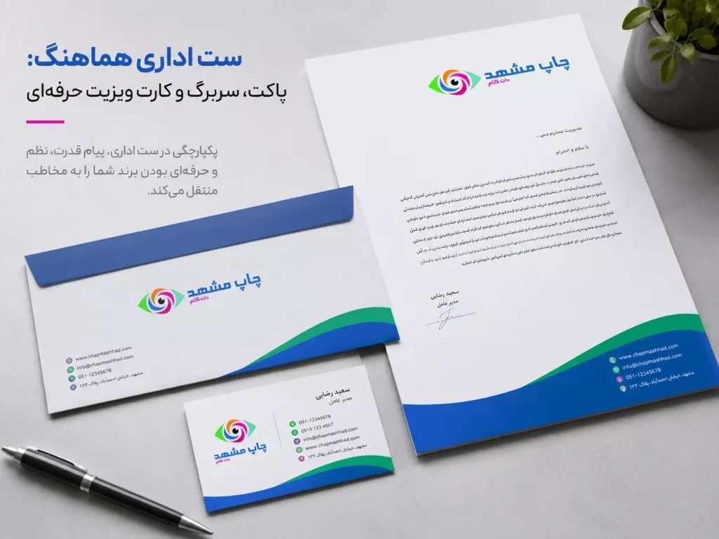 ست اداری کامل شامل پاکت، سربرگ و کارت ویزیت با طراحی هماهنگ و یکپارچه برای پرستیژ برند.