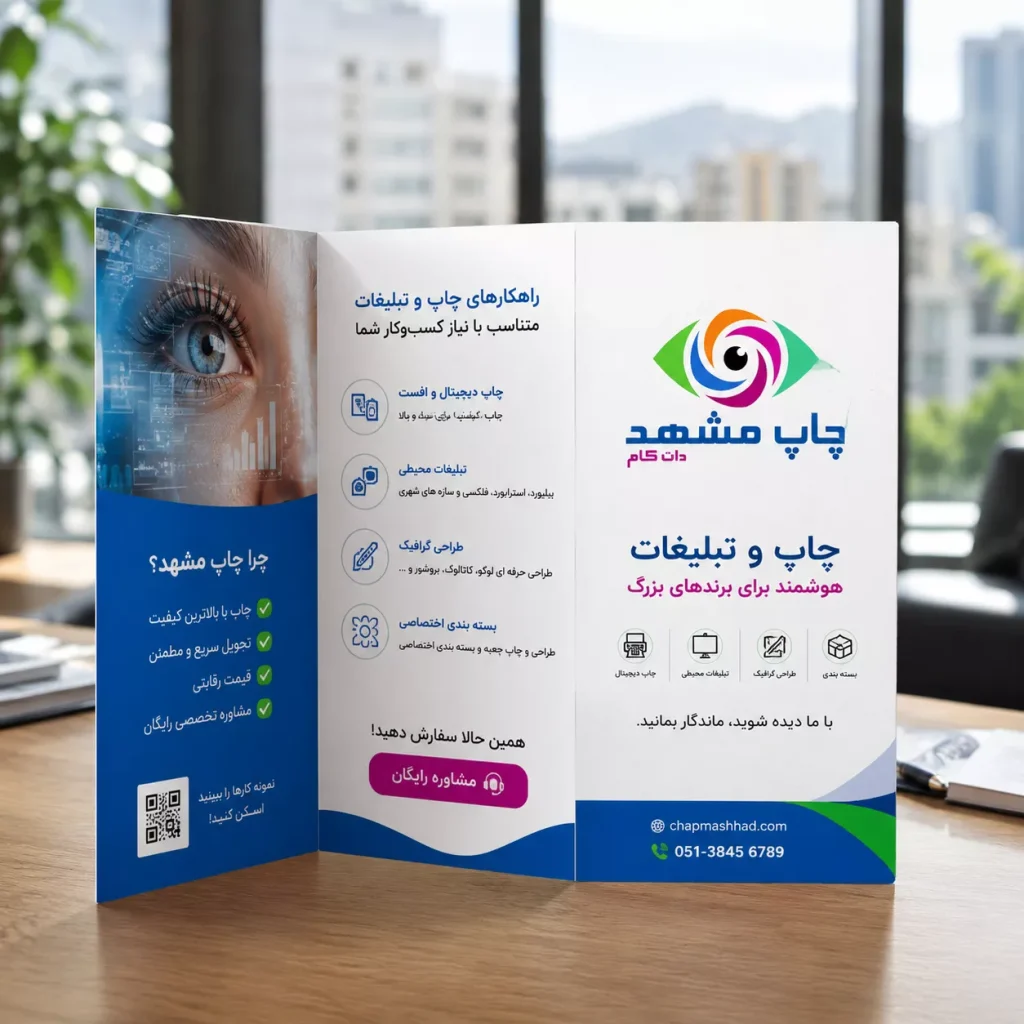 مهندسی پیام و طراحی استراتژیک بروشورهای تبلیغاتی برای کسب‌وکارهای مشهد