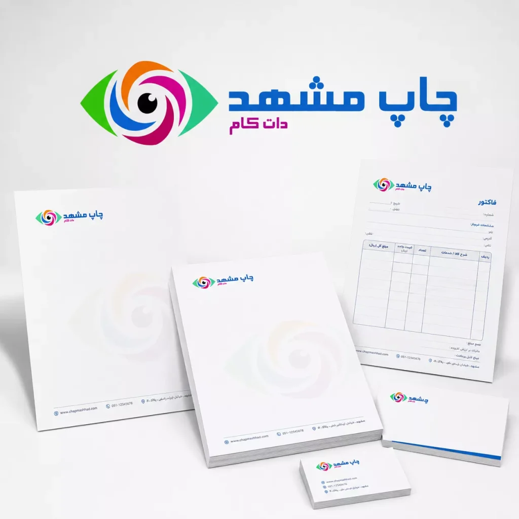 فرم تحریر اختصاصی؛ چاپ زینک اختصاصی اوراق اداری، سربرگ و فاکتور روی کاغذ تحریر در مشهد.